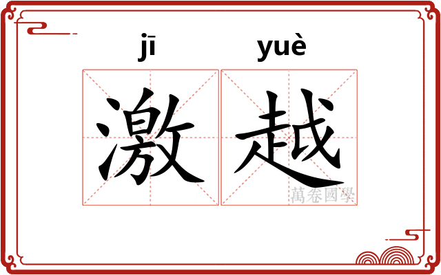 激越 激越