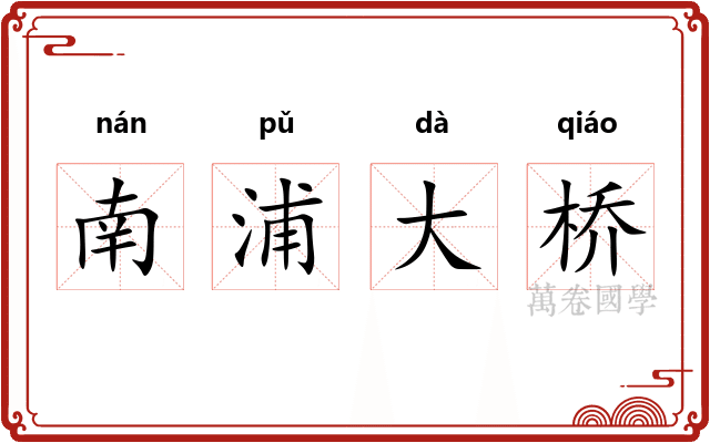 南浦大桥