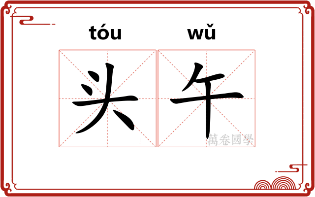 头午