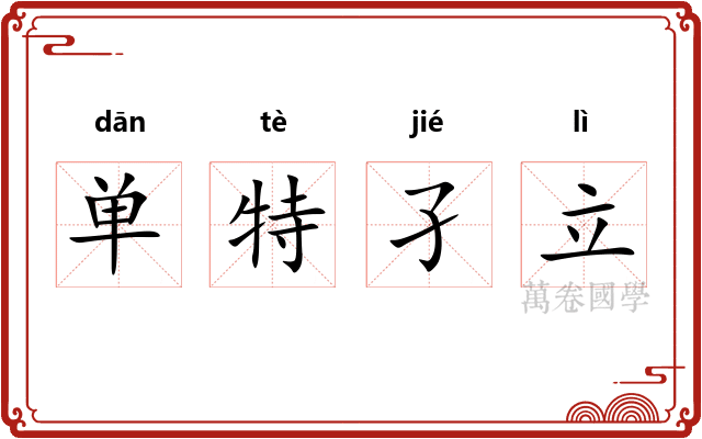 单特孑立 单特孑立