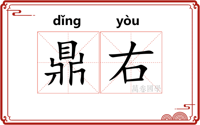 鼎右