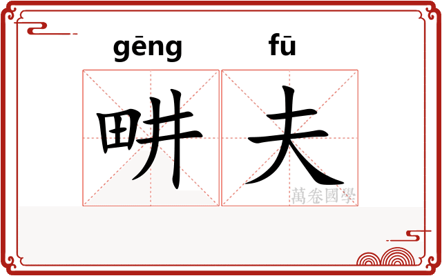 畊夫