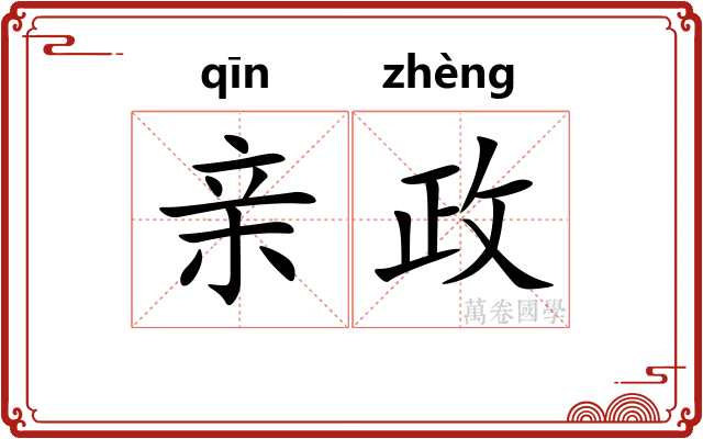 亲政 亲政