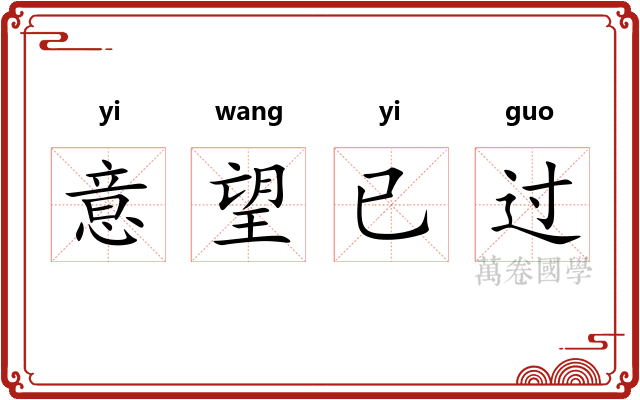意望已过