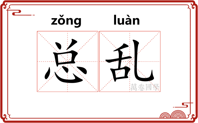 总乱 总乱