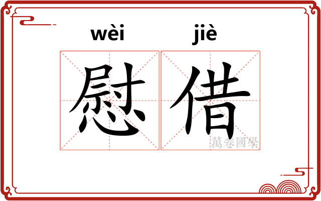 慰借
