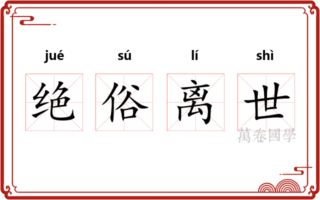 绝俗离世