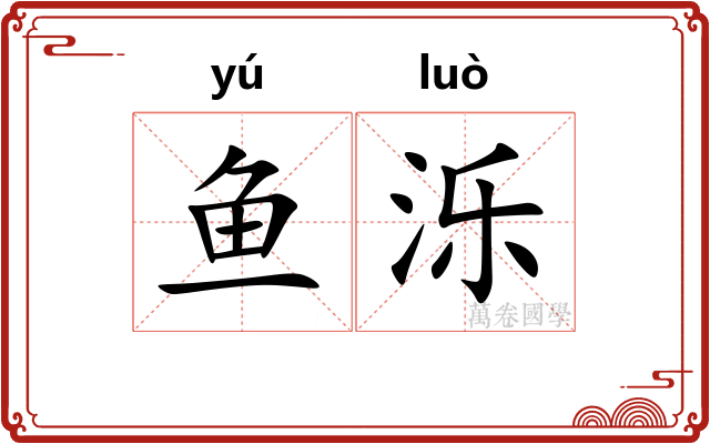 鱼泺