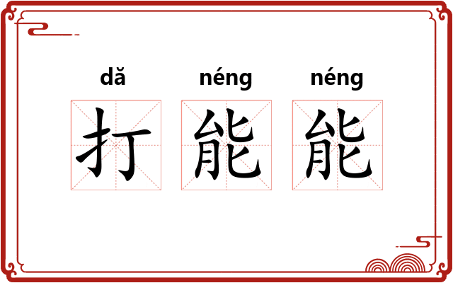 打能能
