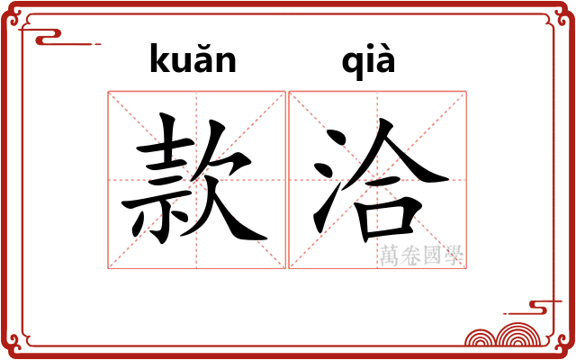 款洽 款洽