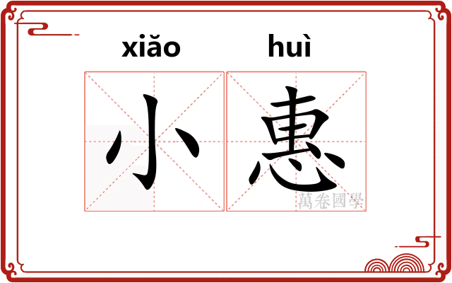 小惠