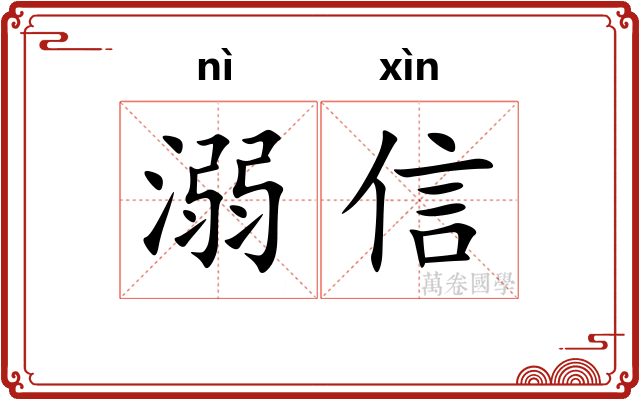 溺信