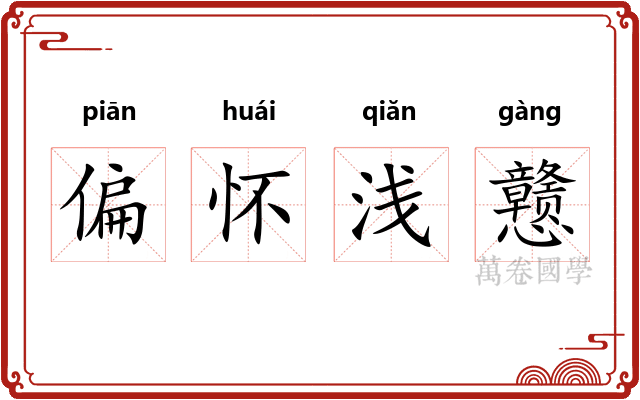 偏怀浅戆