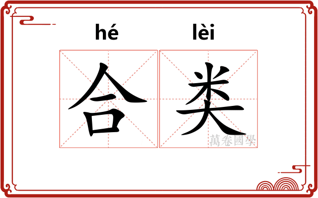 合类