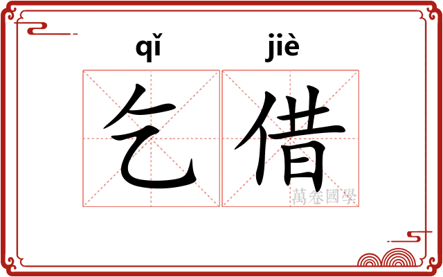 乞借