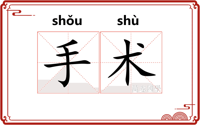 手术