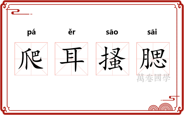 爬耳搔腮 爬耳搔腮