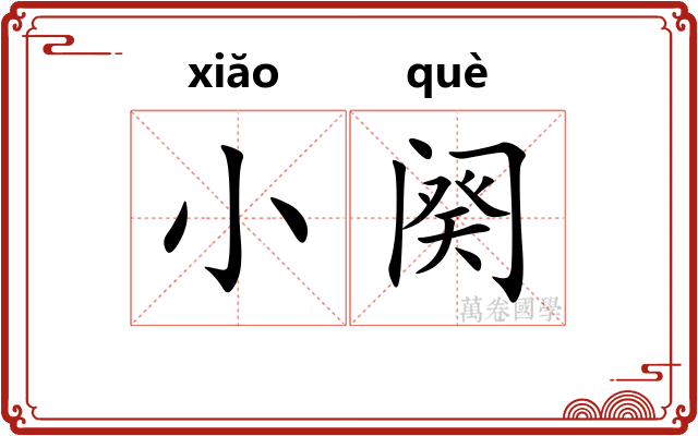 小阕
