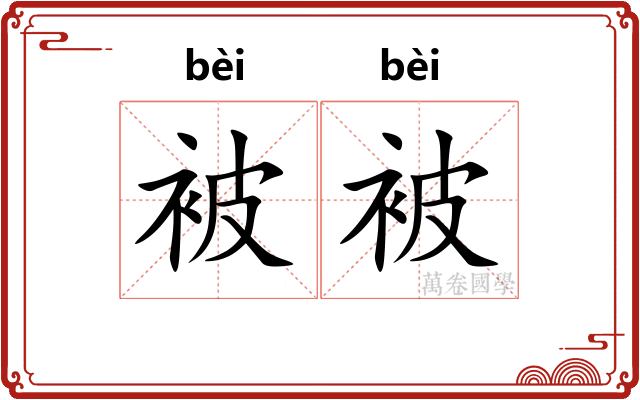被被 被被