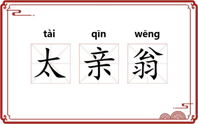 太亲翁