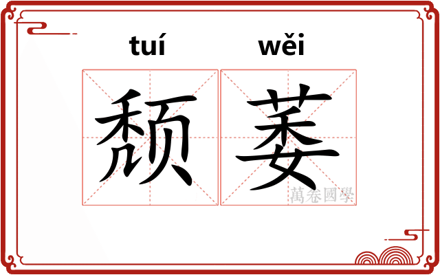 颓萎