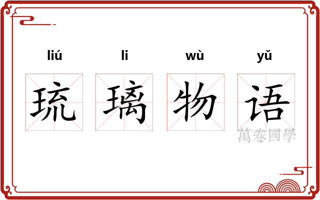 琉璃物语