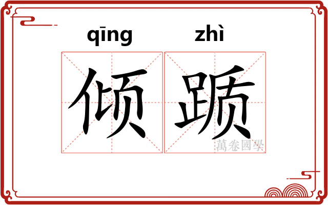 倾踬