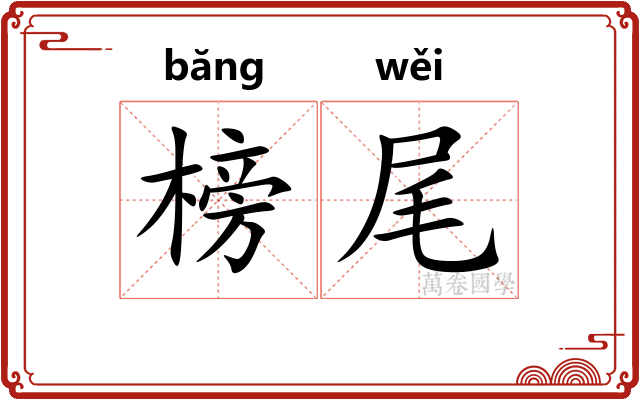 榜尾