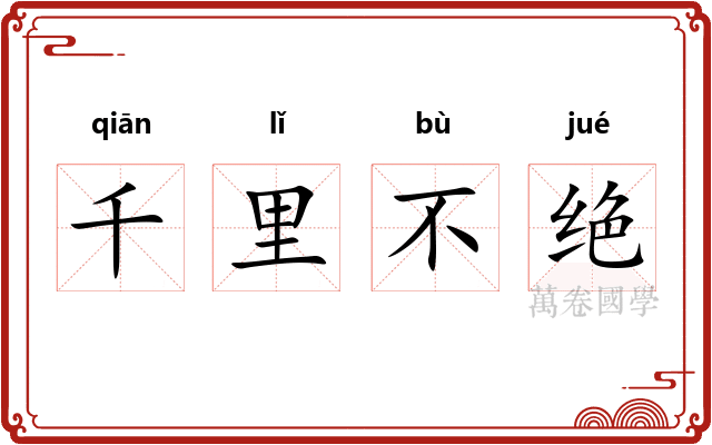千里不绝 千里不绝