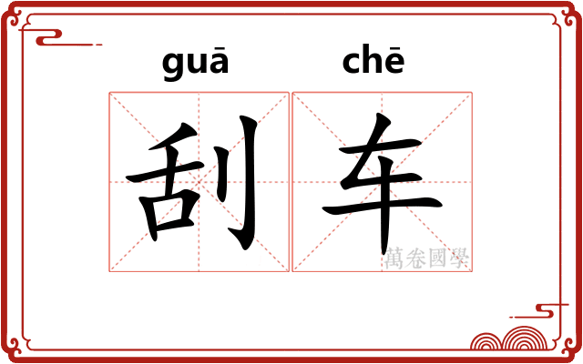 刮车