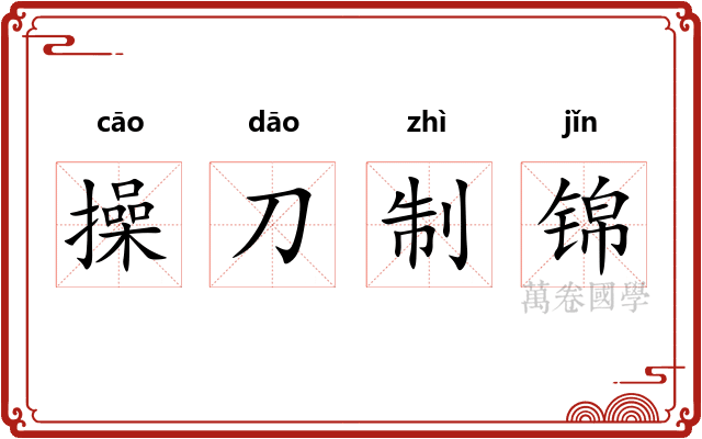 操刀制锦