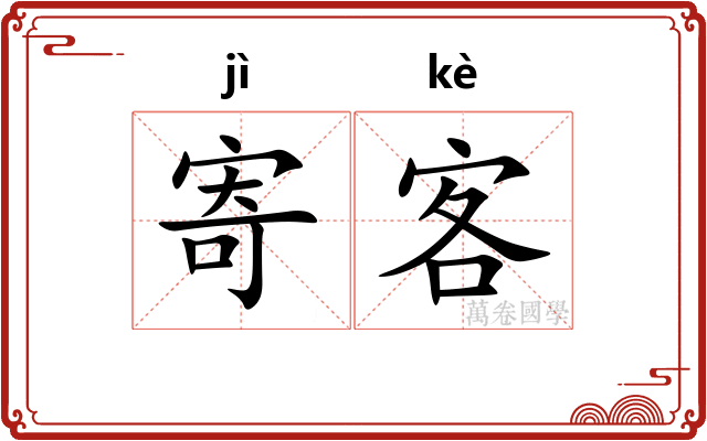 寄客