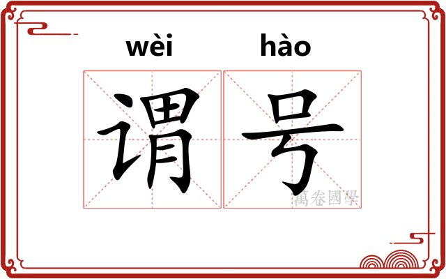 谓号