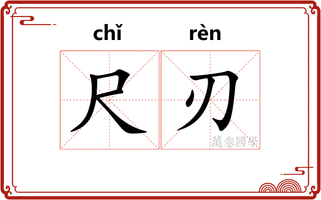 尺刃