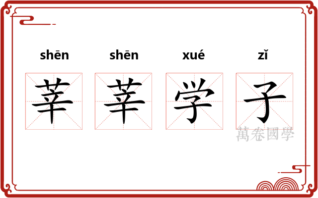 莘莘学子 莘莘学子