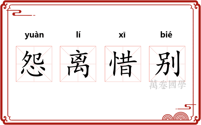 怨离惜别