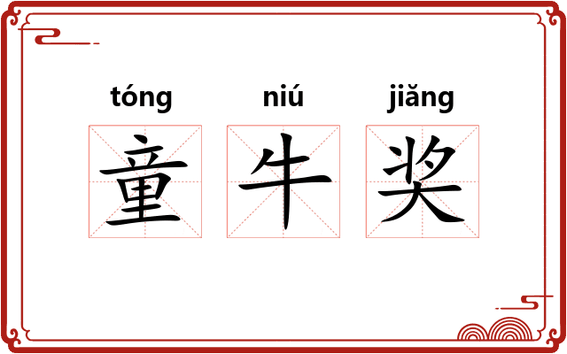 童牛奖