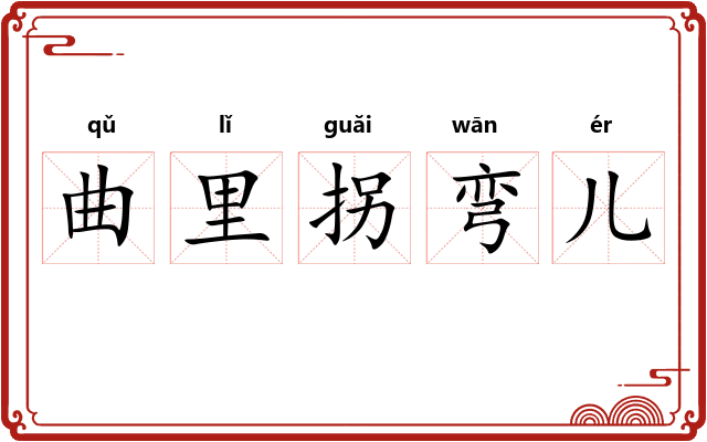 曲里拐弯儿