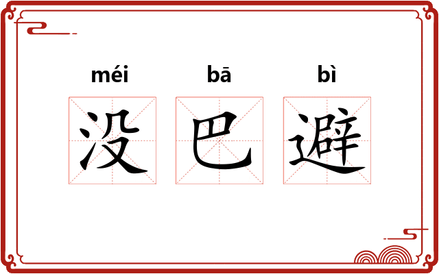 没巴避