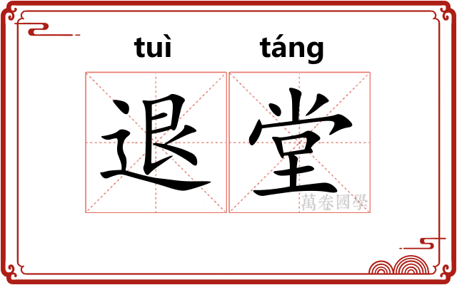 退堂