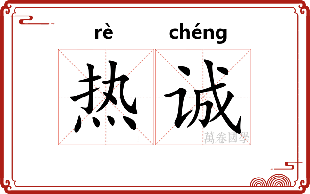 热诚 热诚