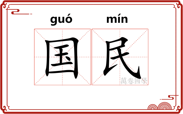 国民