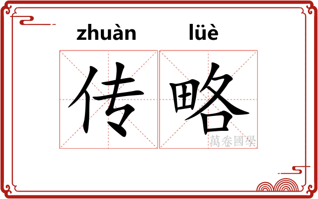 传略 传略