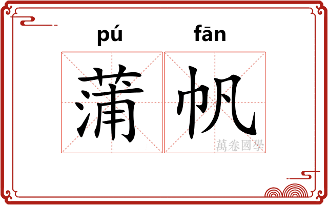 蒲帆