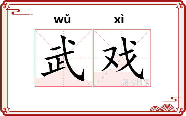 武戏
