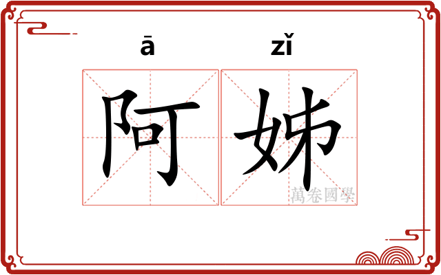 阿姊