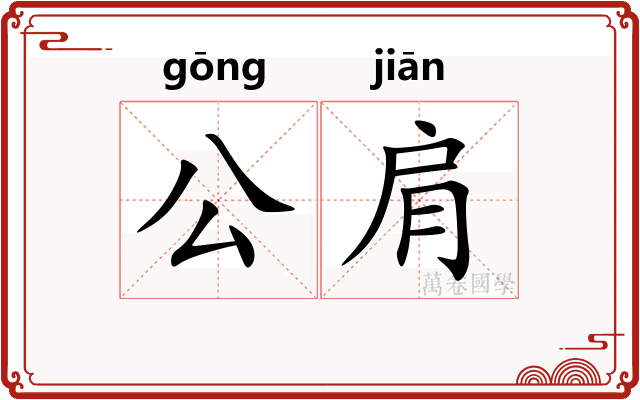 公肩 公肩