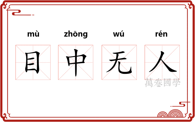 目中无人
