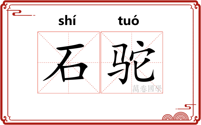 石驼