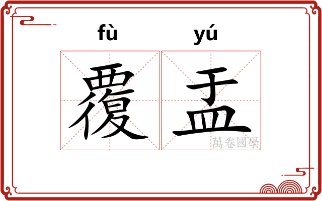 覆盂